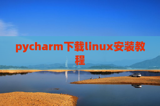 pycharm下载linux安装教程 pycharm下载linux安装教程